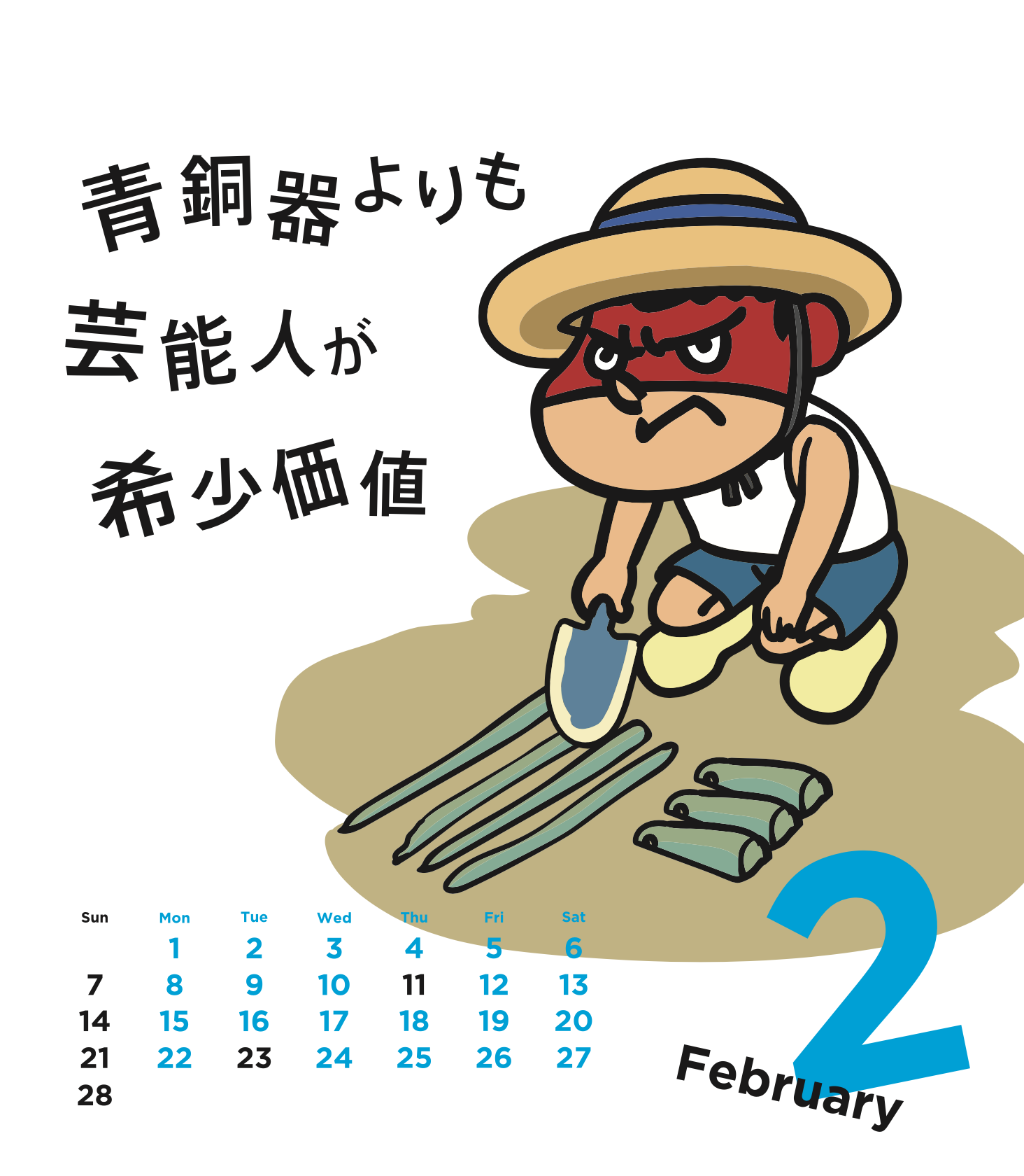 2021年2月 島根自虐カレンダー