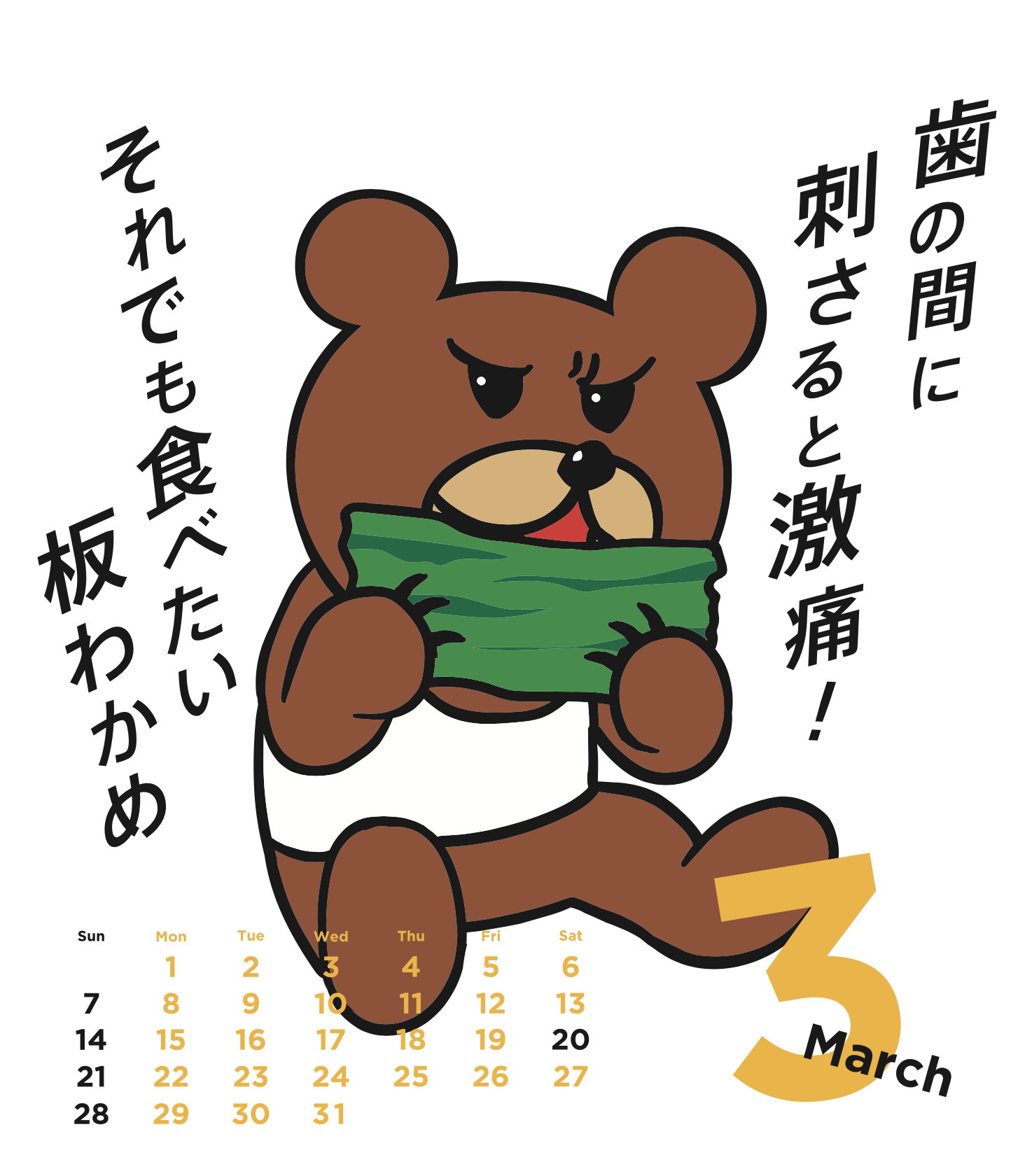 2021年3月 島根自虐カレンダー