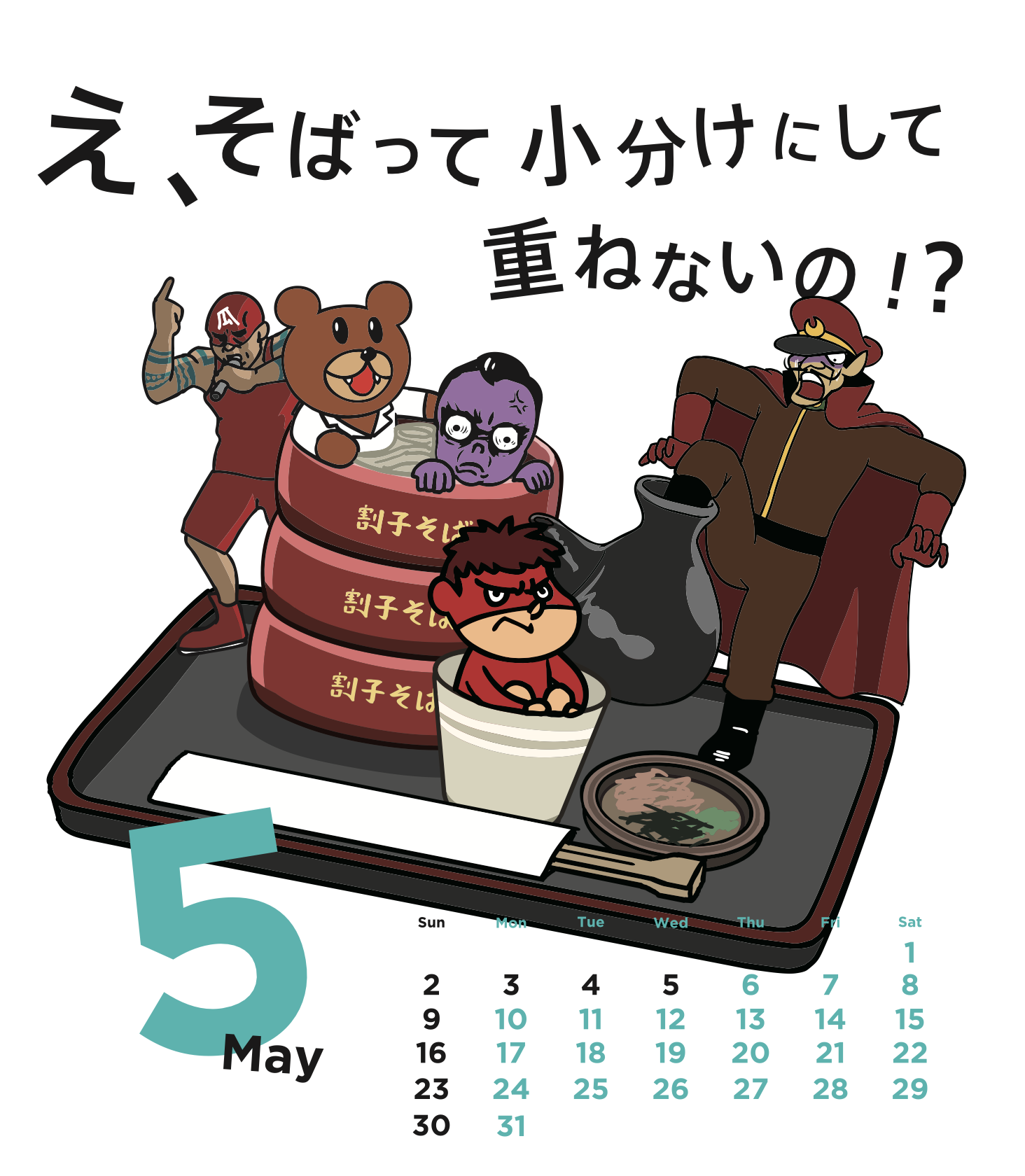 2021年5月 島根自虐カレンダー