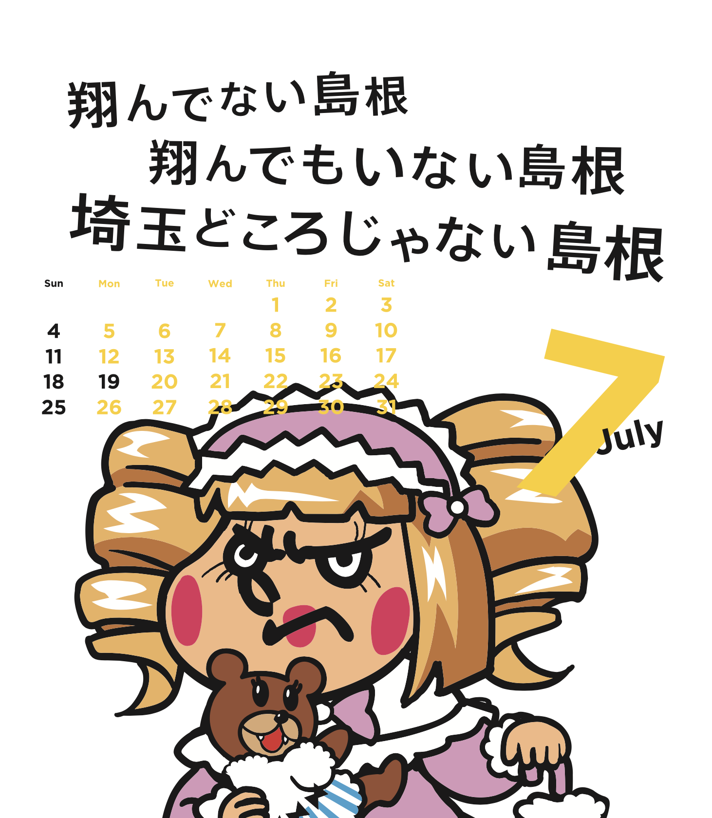 2021年7月 島根自虐カレンダー