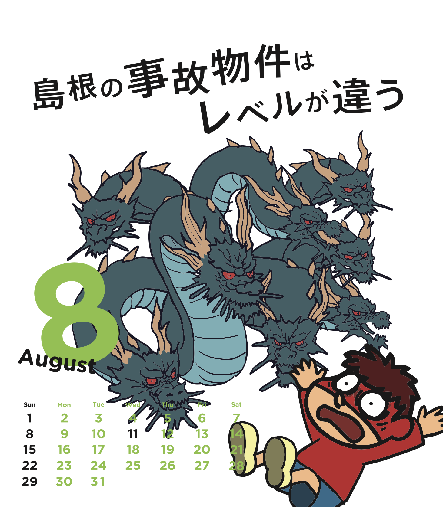 2021年8月 島根自虐カレンダー
