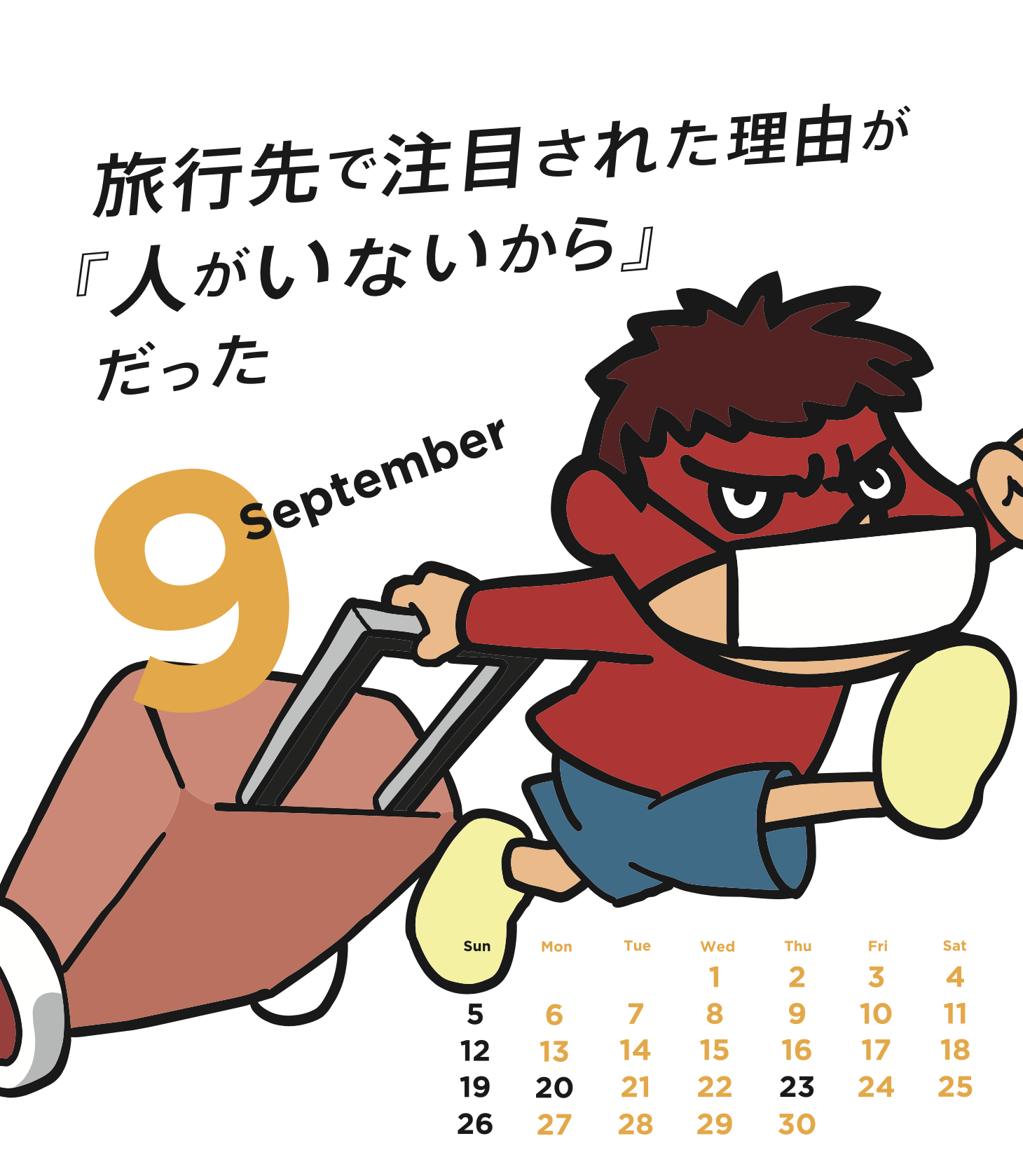 2021年9月 島根自虐カレンダー