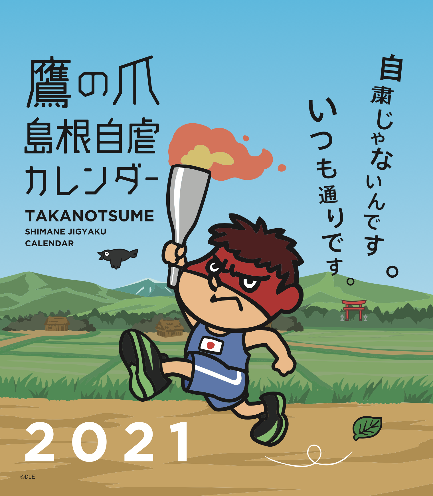 2021年版 島根自虐カレンダー 表紙