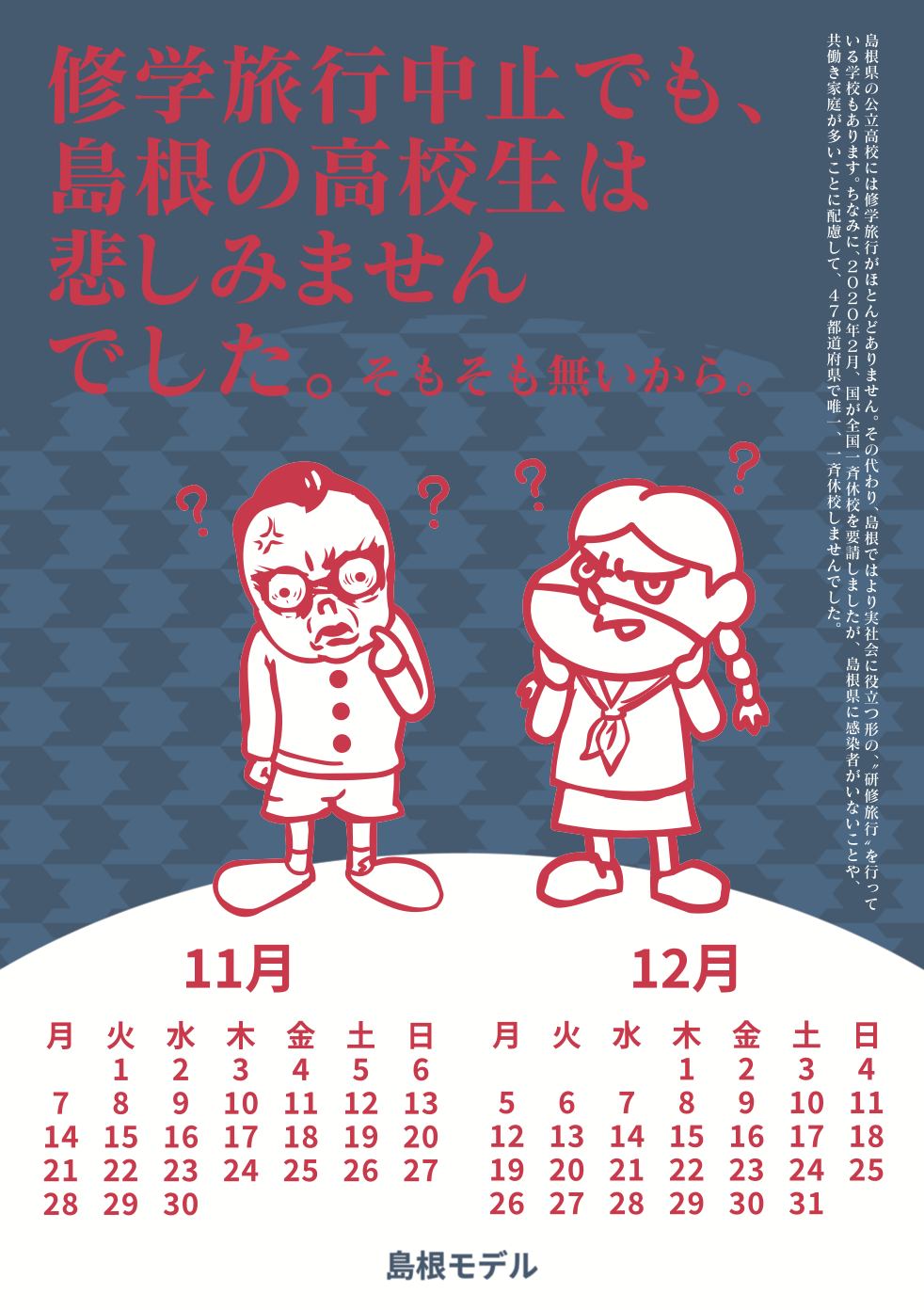 2022年11・12月 島根自虐カレンダー