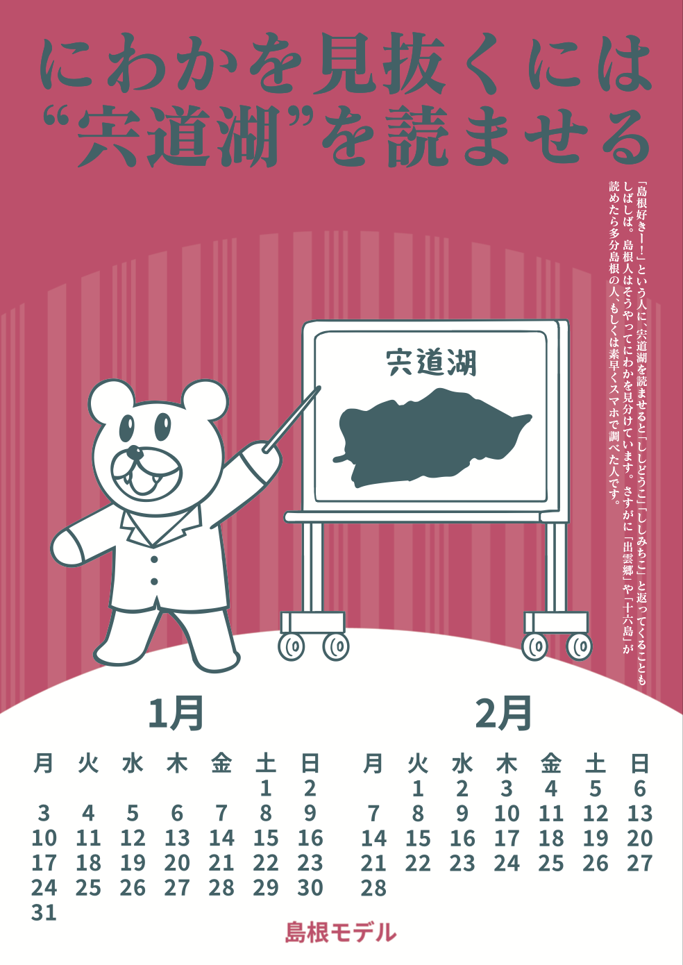 2022年1・2月 島根自虐カレンダー