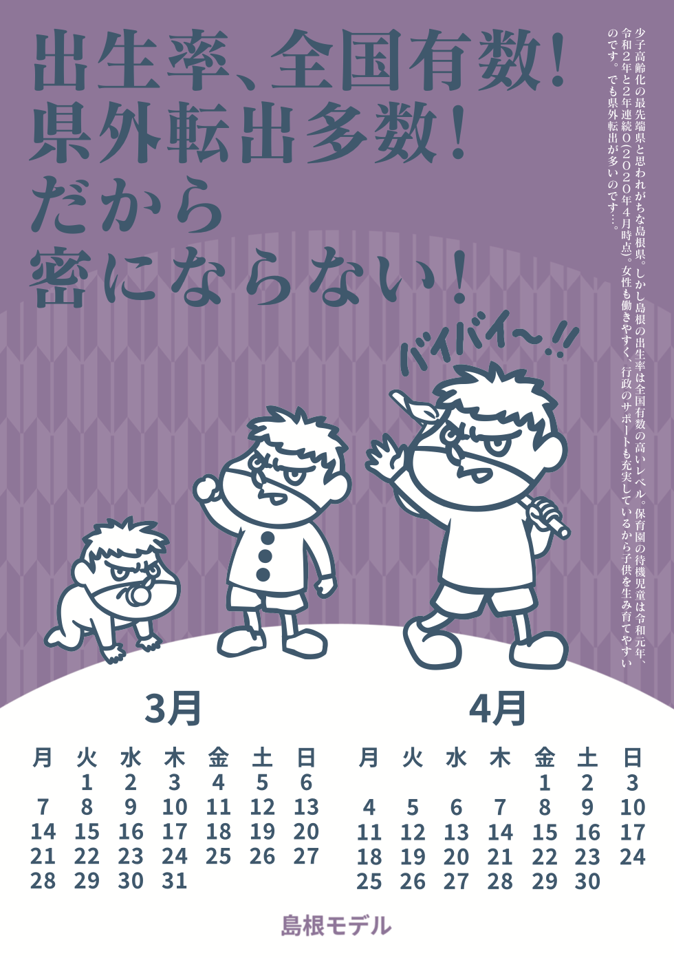 2022年3・4月 島根自虐カレンダー