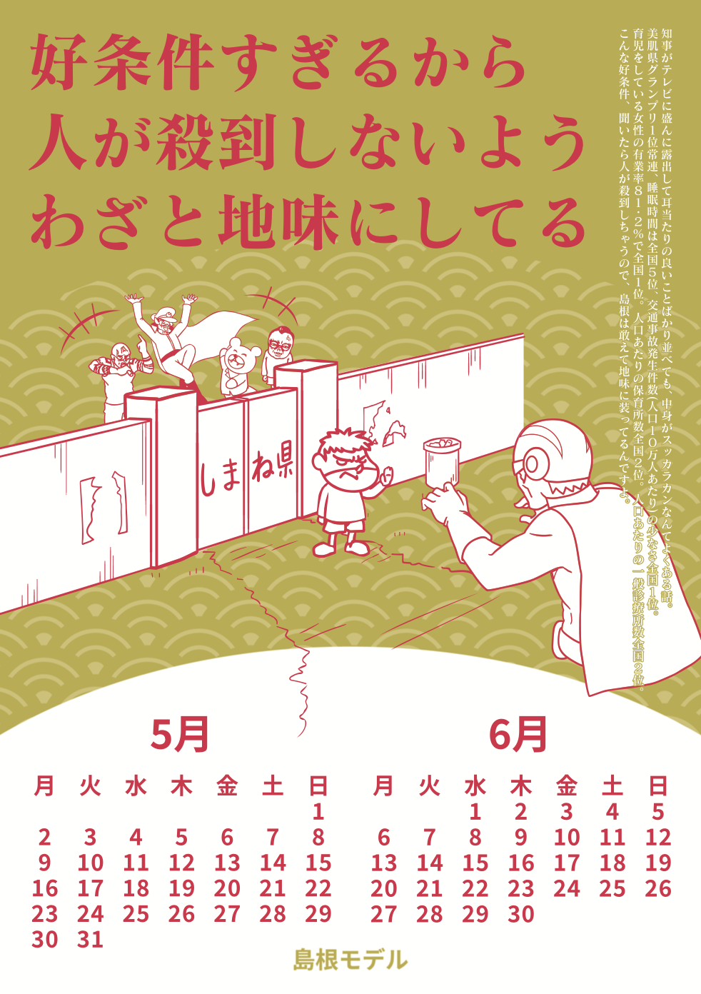 2022年5・6月 島根自虐カレンダー