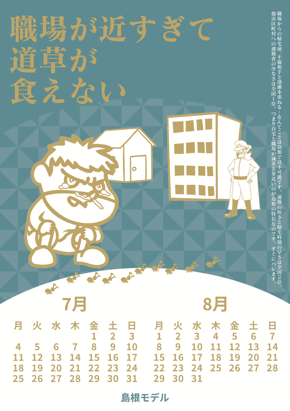 2022年7・8月 島根自虐カレンダー