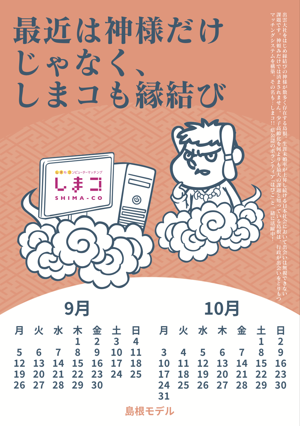 2022年9・10月 島根自虐カレンダー