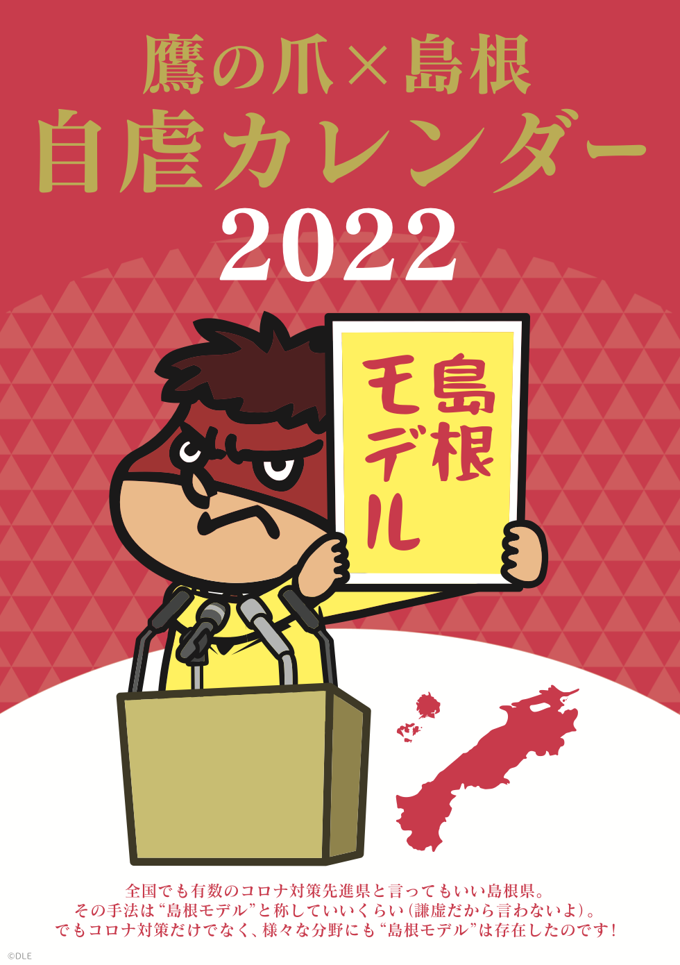 2022年版 島根自虐カレンダー 表紙