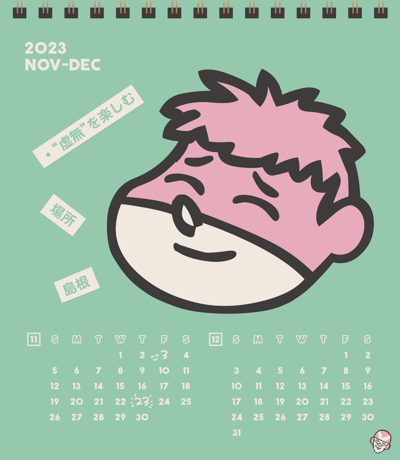 2023年11・12月 島根自虐カレンダー