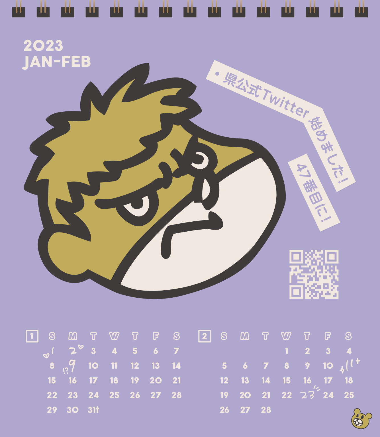 2023年1・2月 島根自虐カレンダー