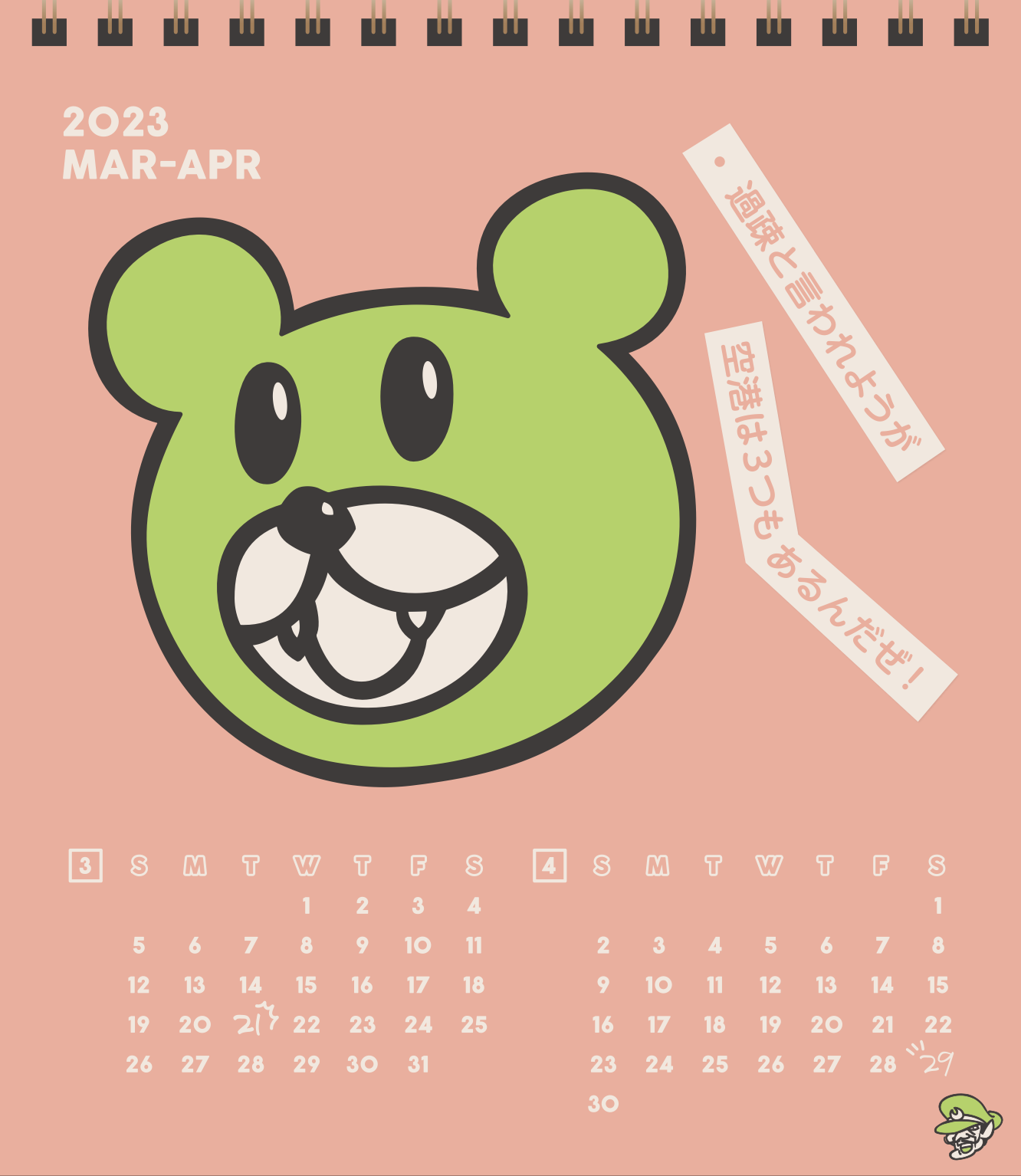2023年3・4月 島根自虐カレンダー