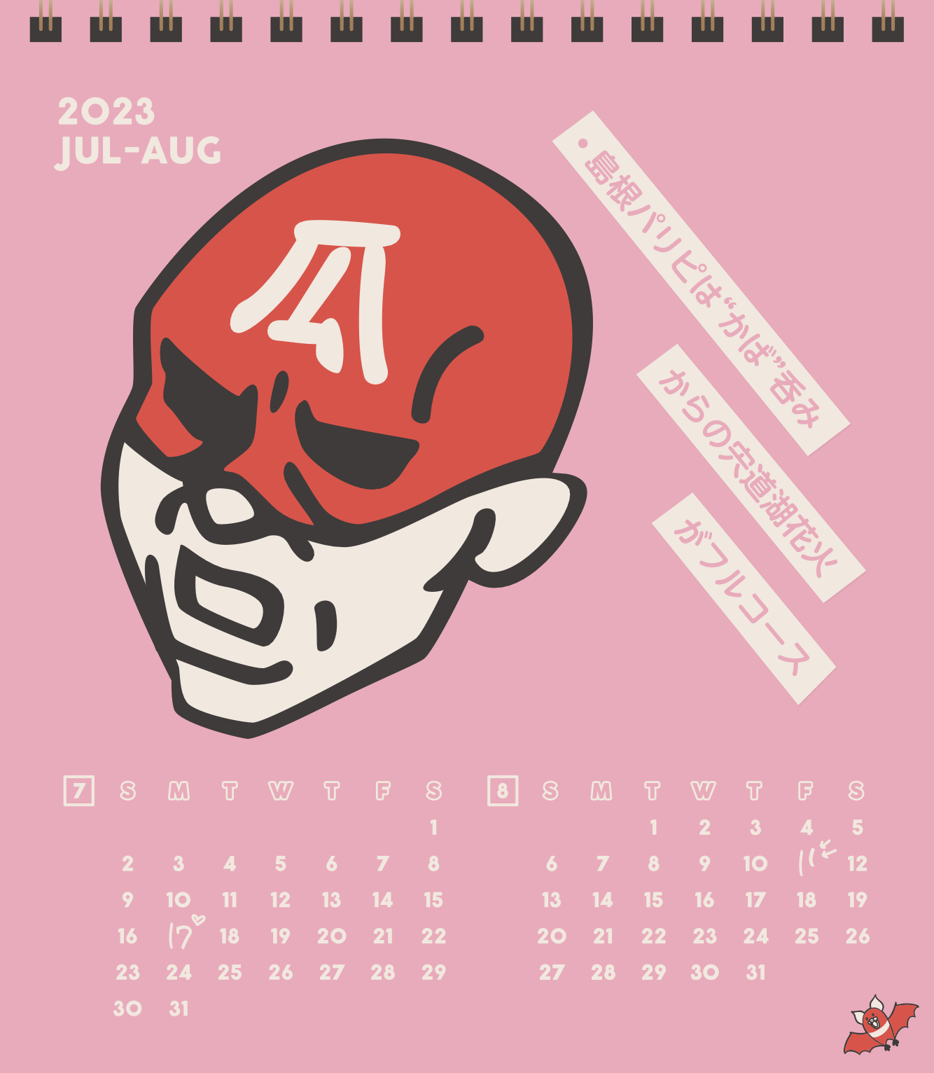 2023年7・8月 島根自虐カレンダー
