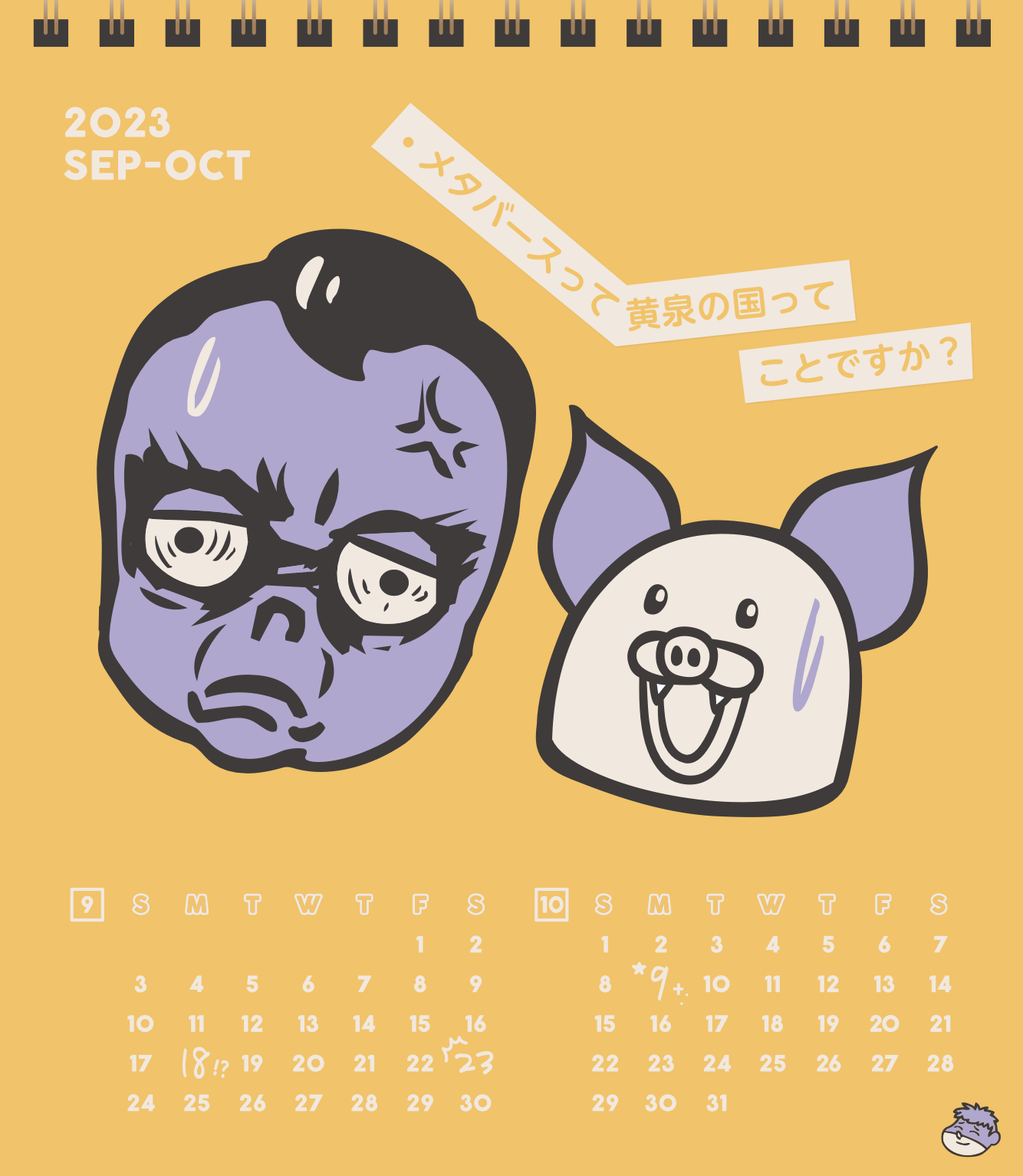 2023年9・10月 島根自虐カレンダー