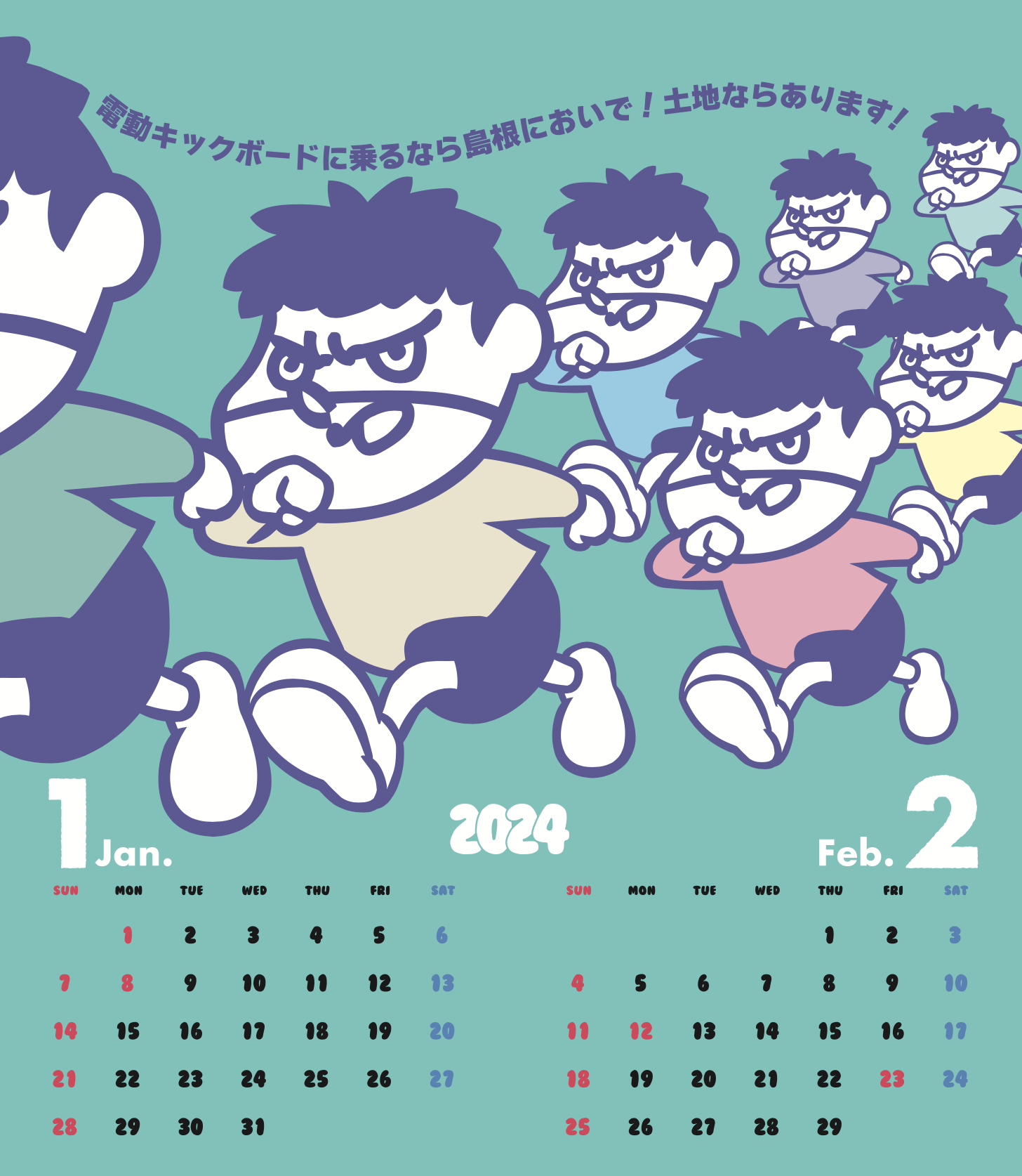 2024年1・2月 島根自虐カレンダー
