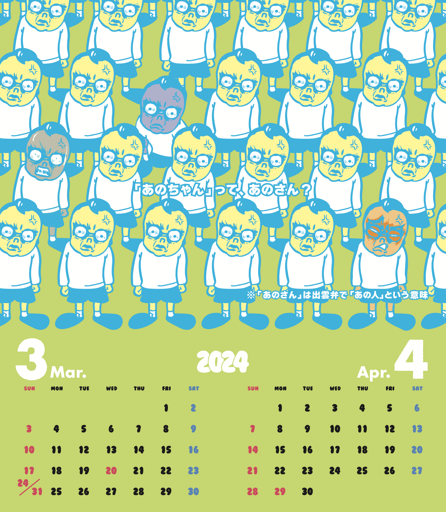 2024年3・4月 島根自虐カレンダー