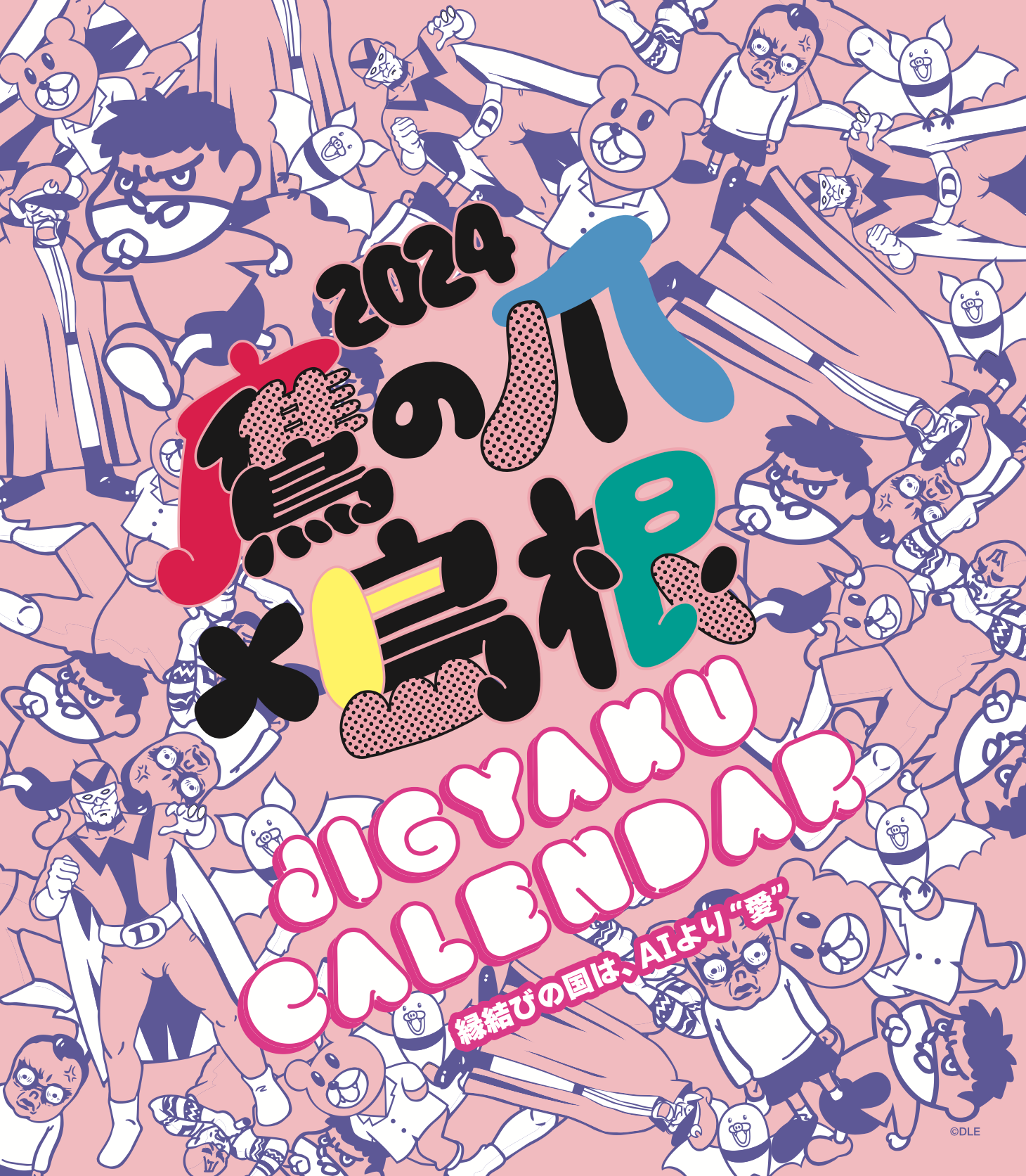 2024年版 島根自虐カレンダー 表紙