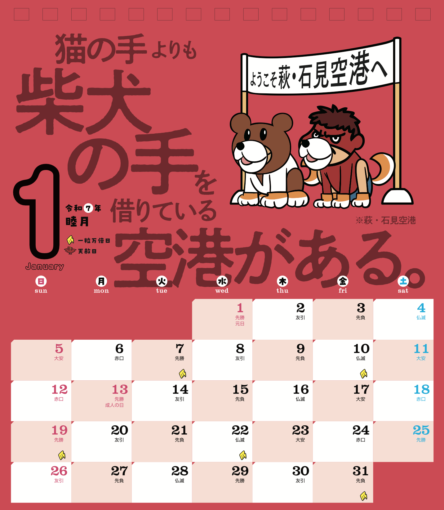 2025年1月 島根自虐カレンダー