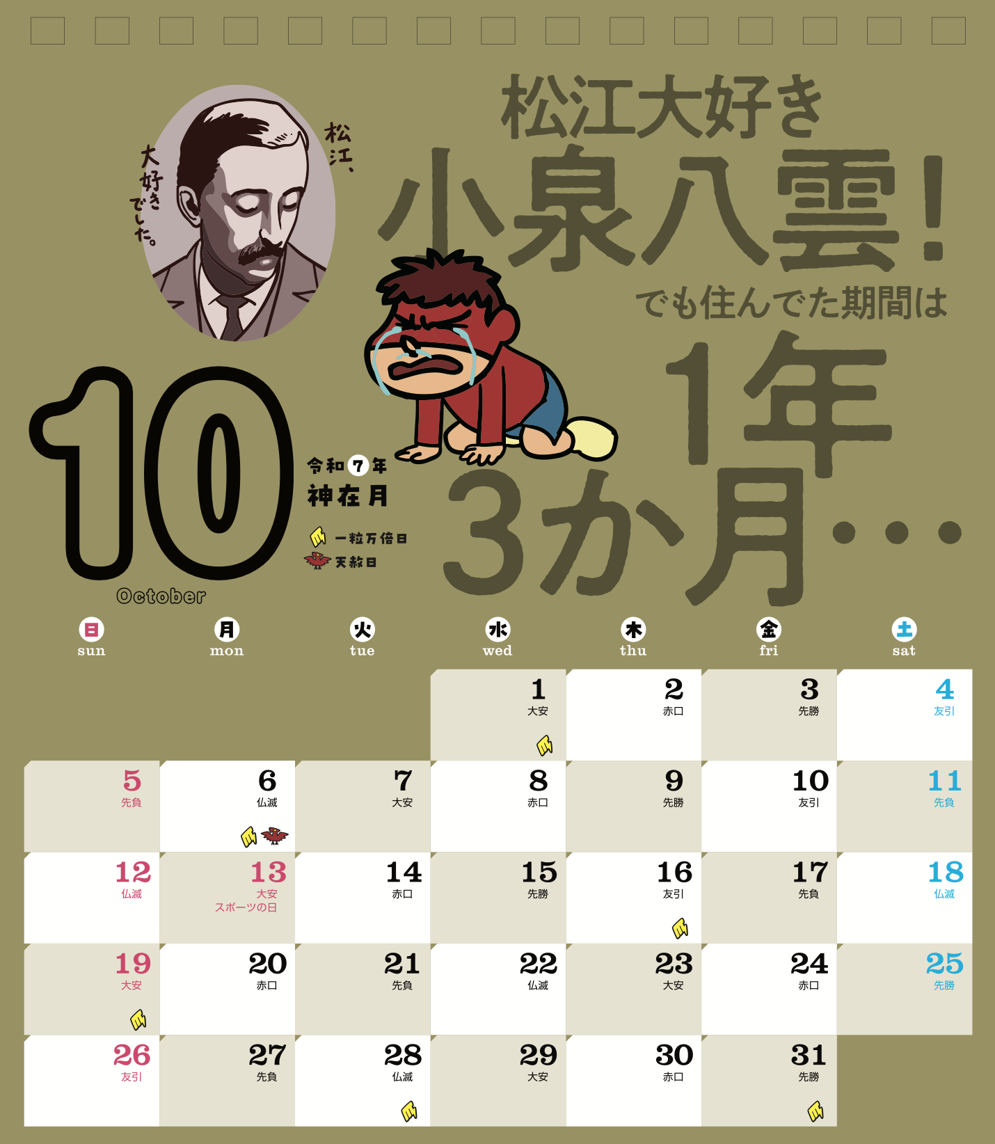 2025年10月 島根自虐カレンダー