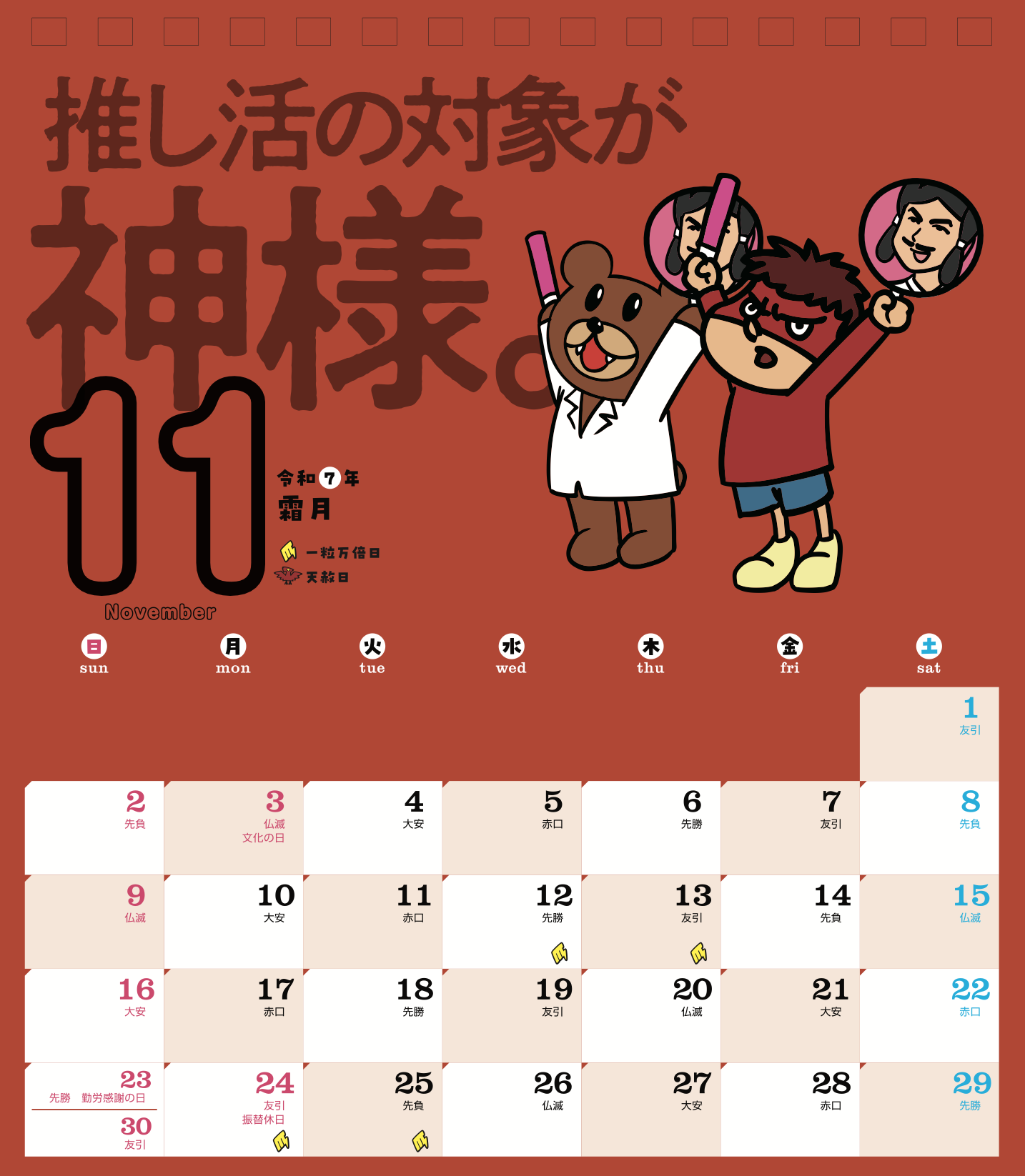 2025年11月 島根自虐カレンダー