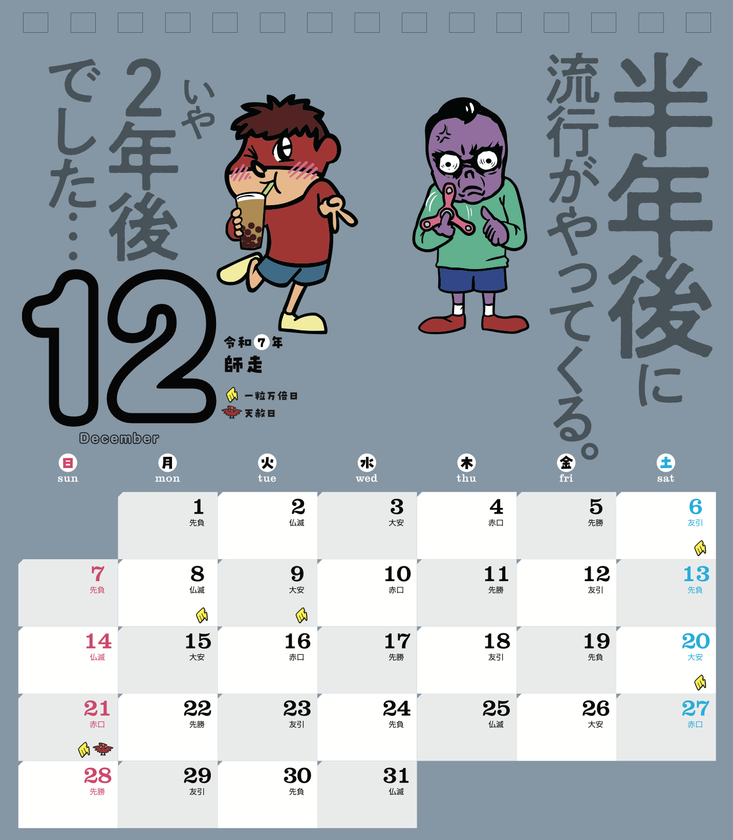 2025年12月 島根自虐カレンダー