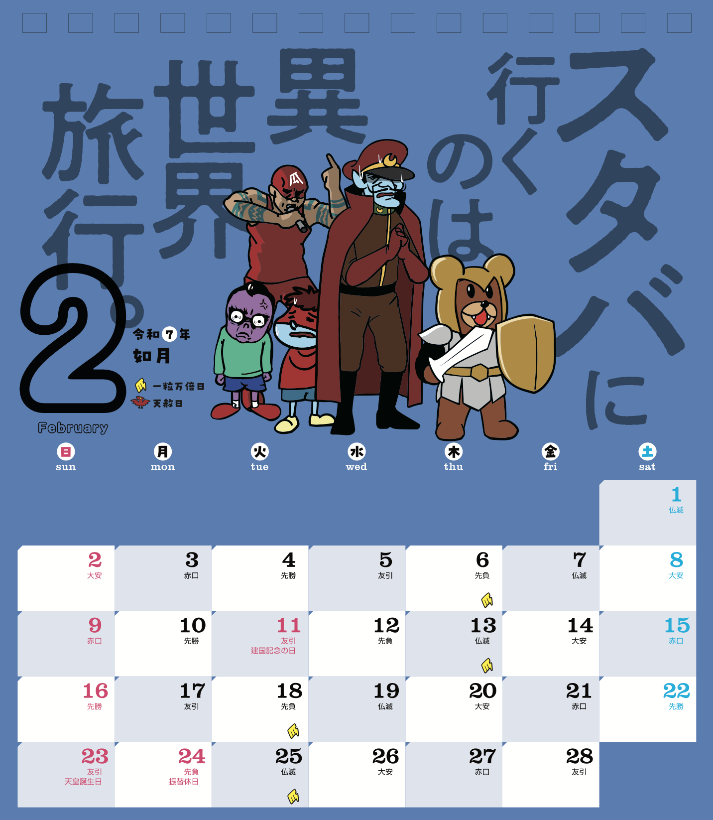2025年2月 島根自虐カレンダー