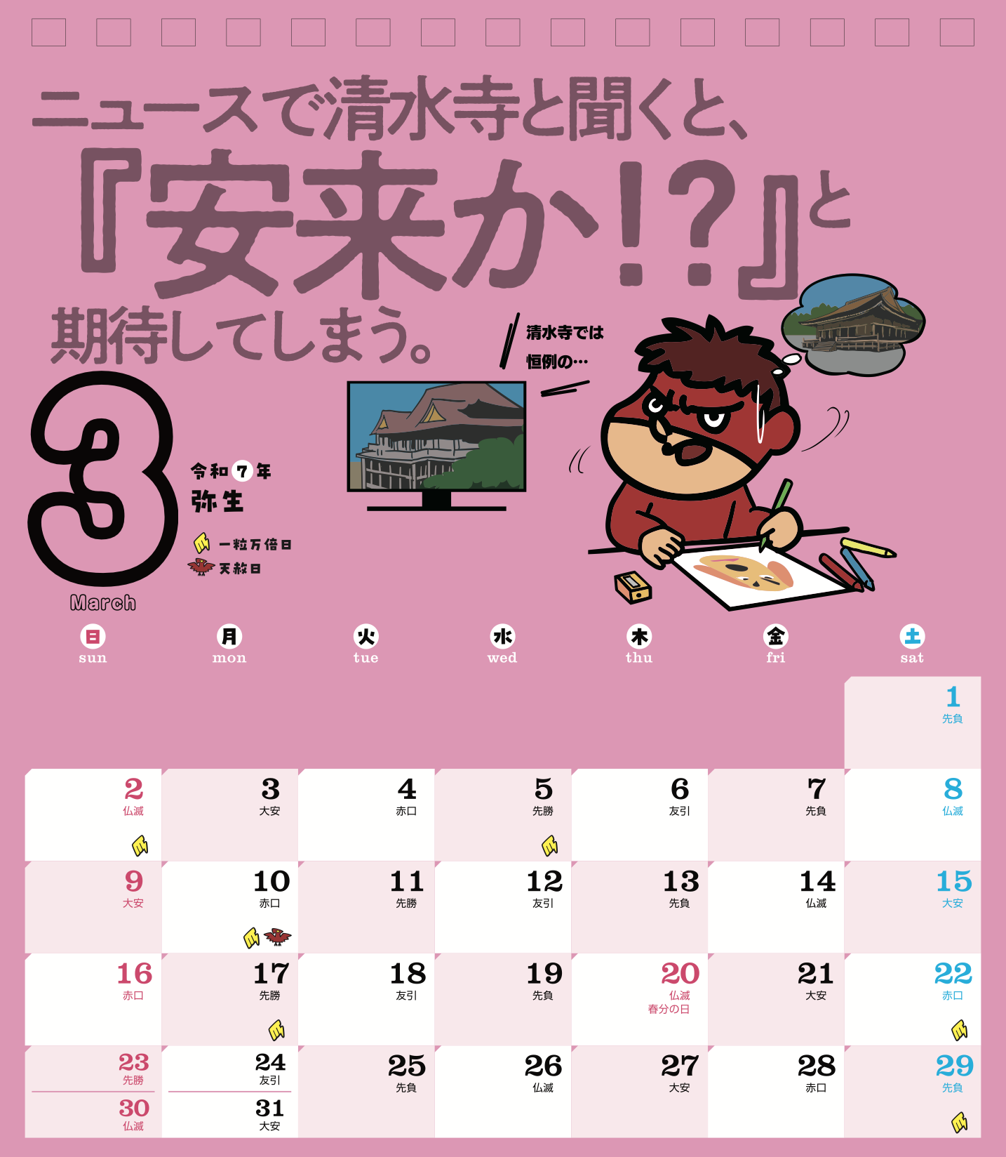 2025年3月 島根自虐カレンダー