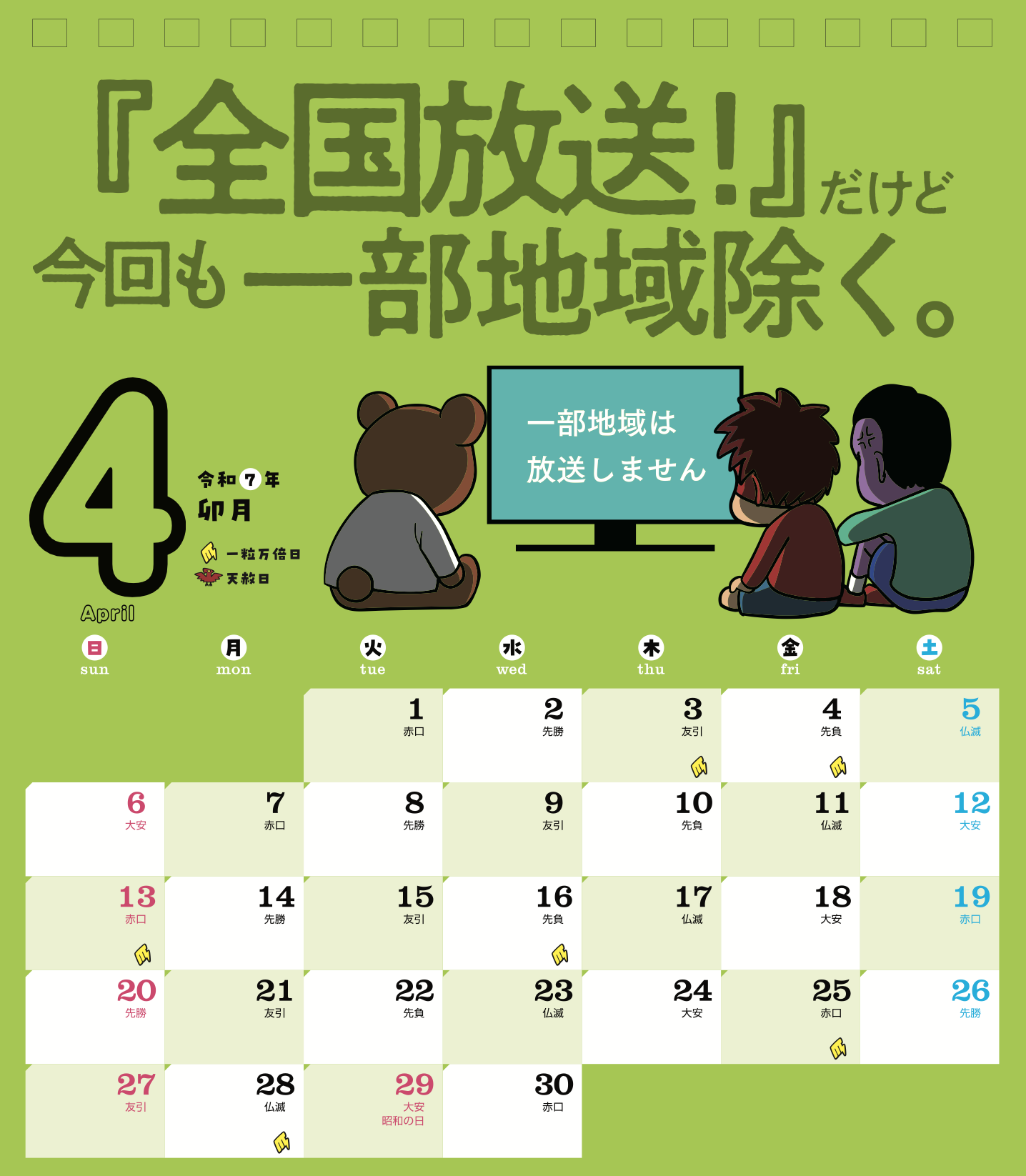 2025年4月 島根自虐カレンダー