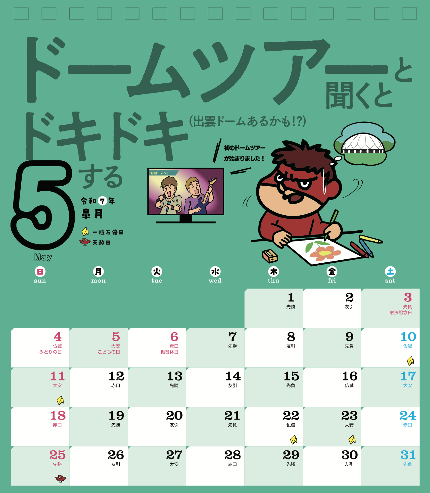 2025年5月 島根自虐カレンダー