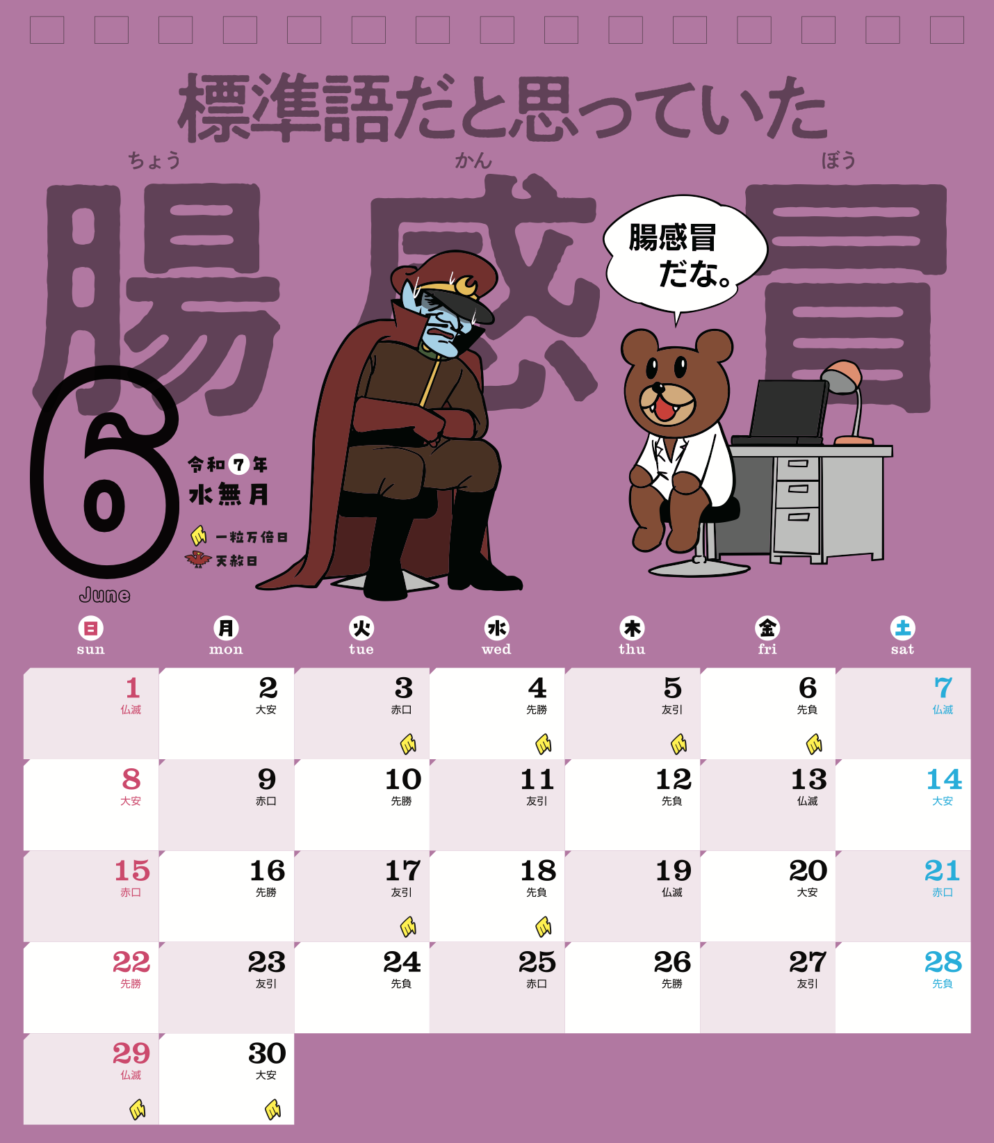 2025年6月 島根自虐カレンダー