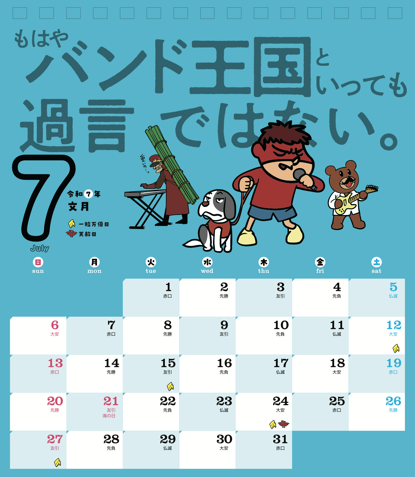 2025年7月 島根自虐カレンダー