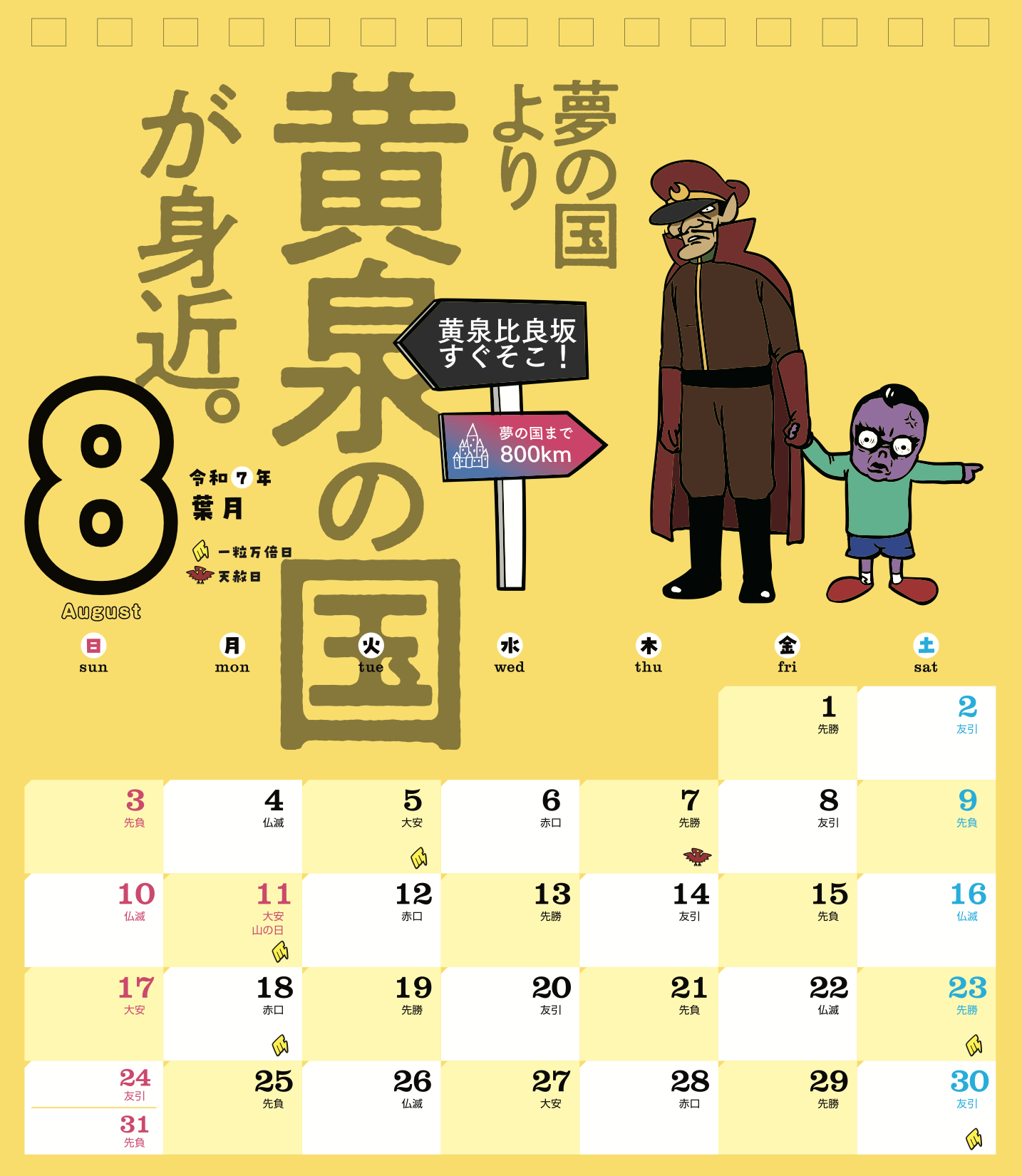2025年8月 島根自虐カレンダー