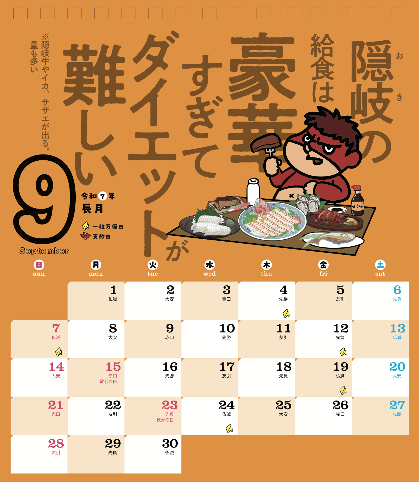 2025年9月 島根自虐カレンダー