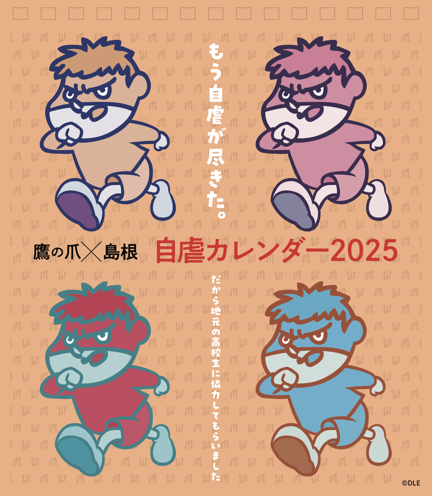 2025年版 島根自虐カレンダー 表紙