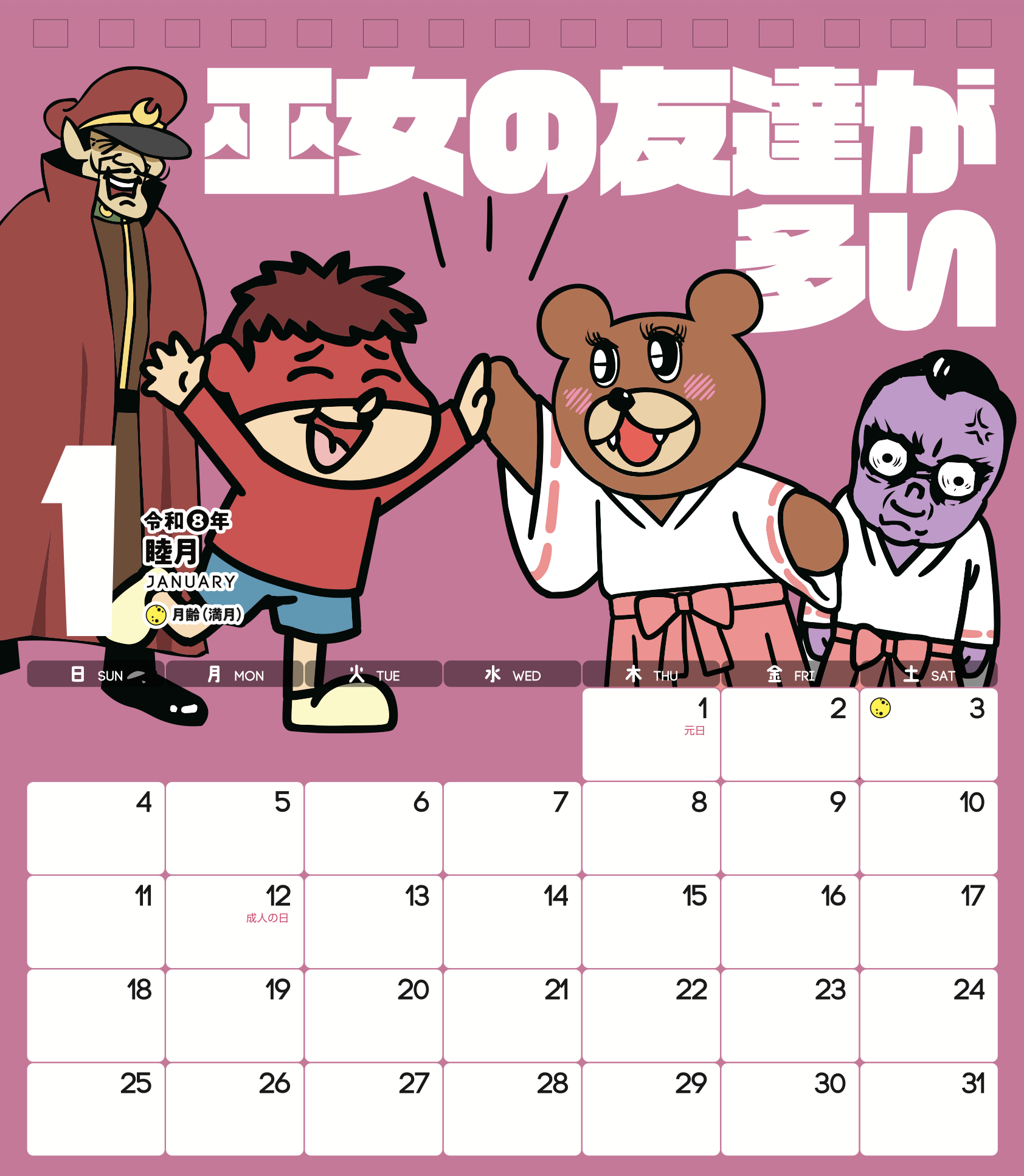 2026年1月 島根自虐カレンダー