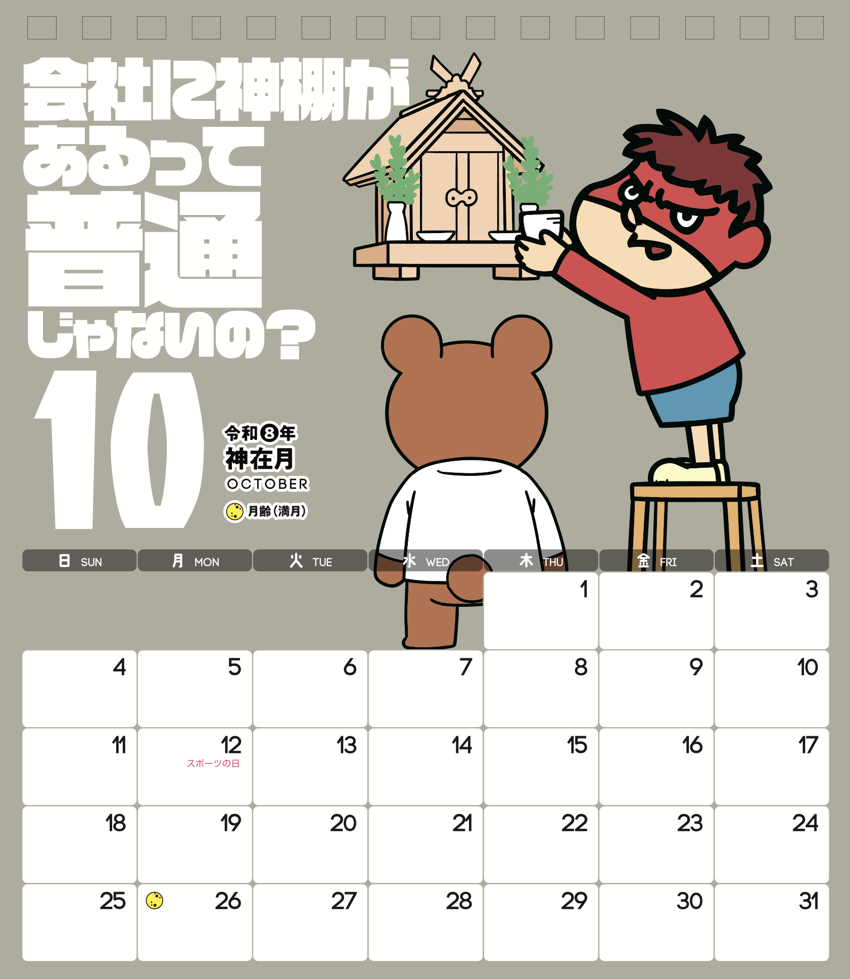 2026年10月 島根自虐カレンダー