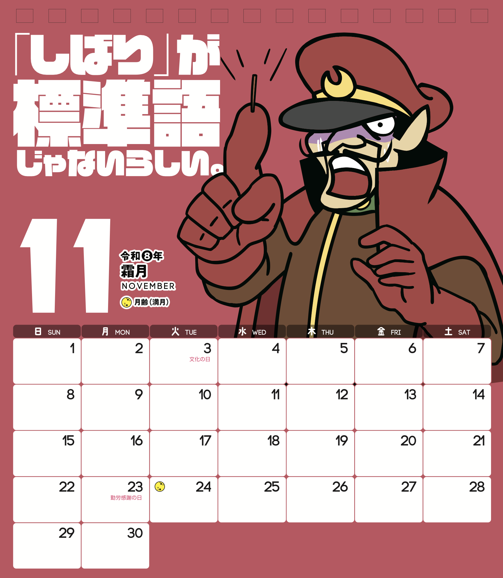 2026年11月 島根自虐カレンダー