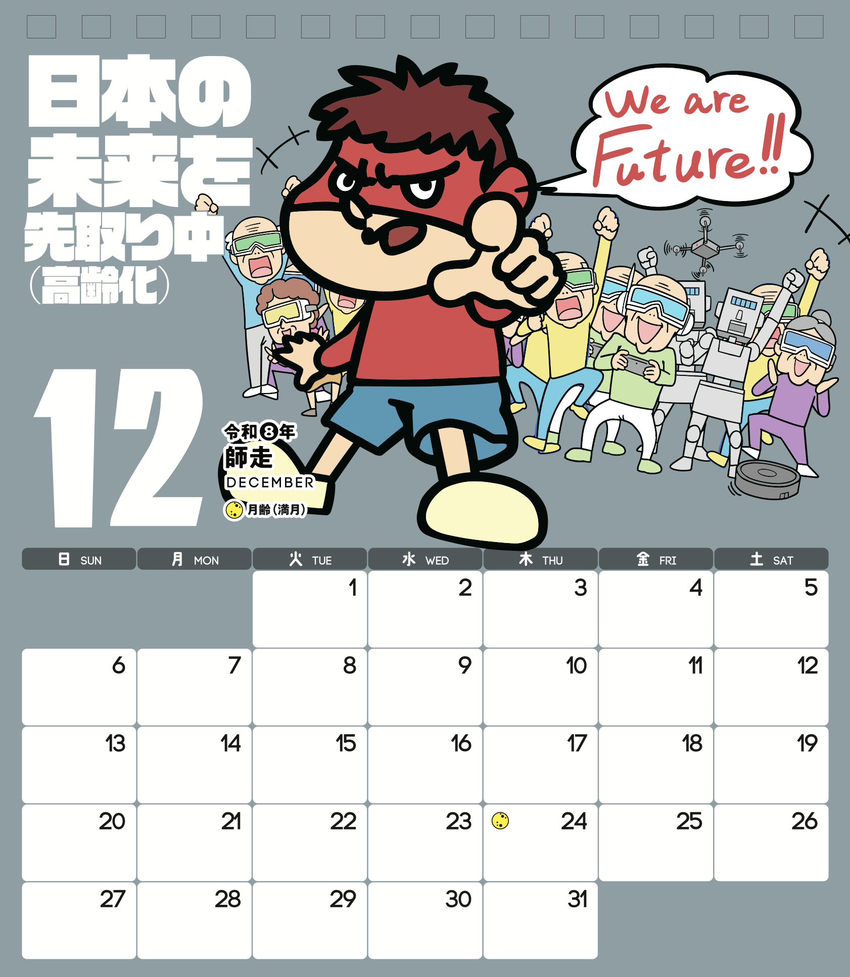 2026年12月 島根自虐カレンダー