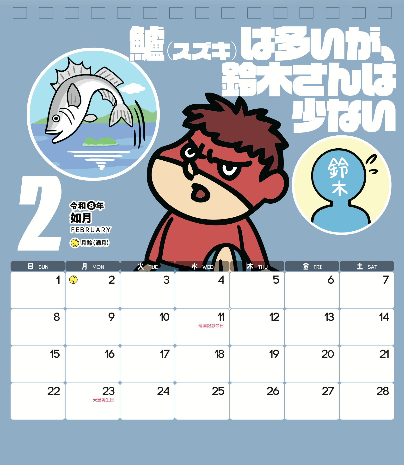 2026年2月 島根自虐カレンダー