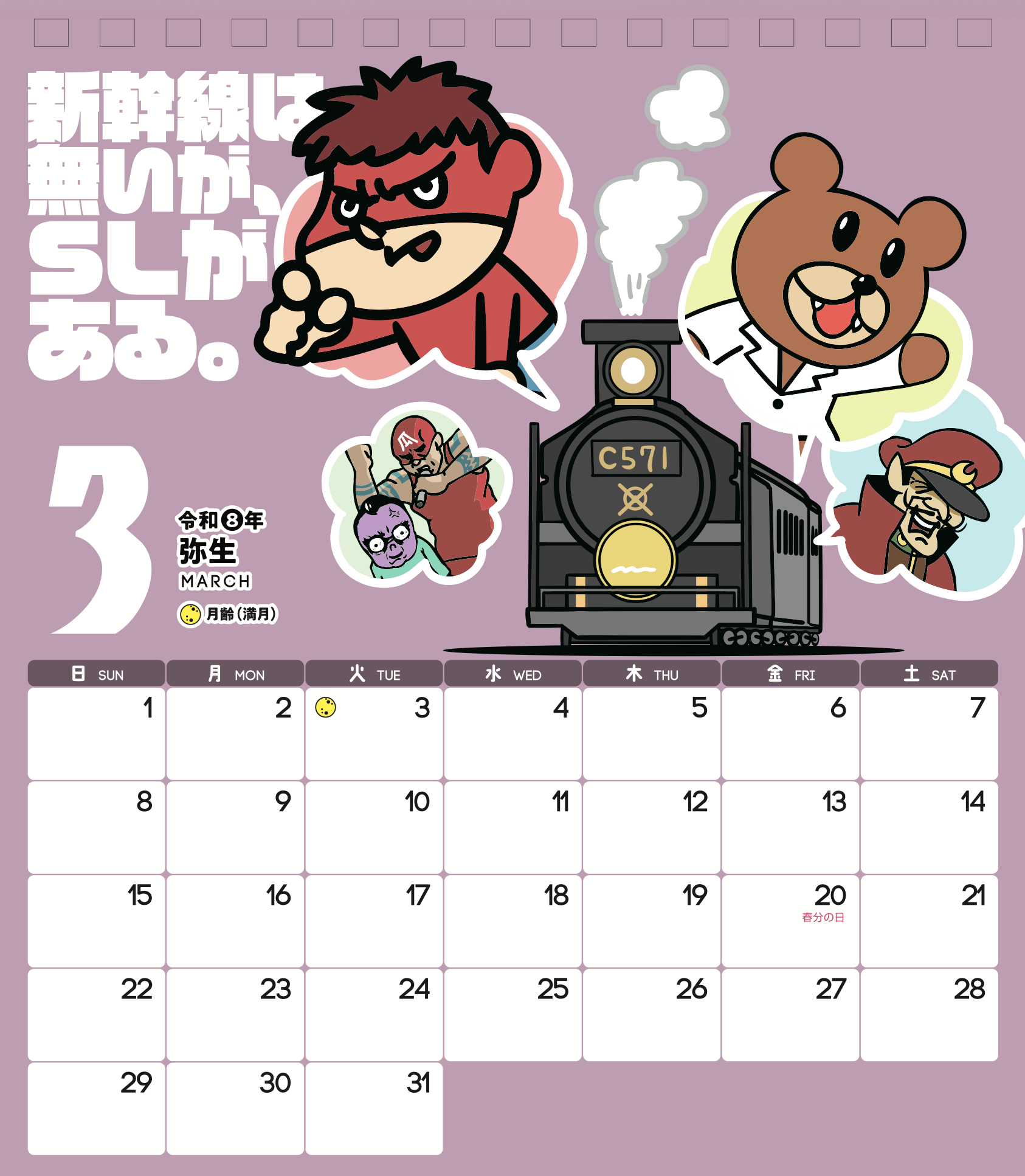 2026年3月 島根自虐カレンダー