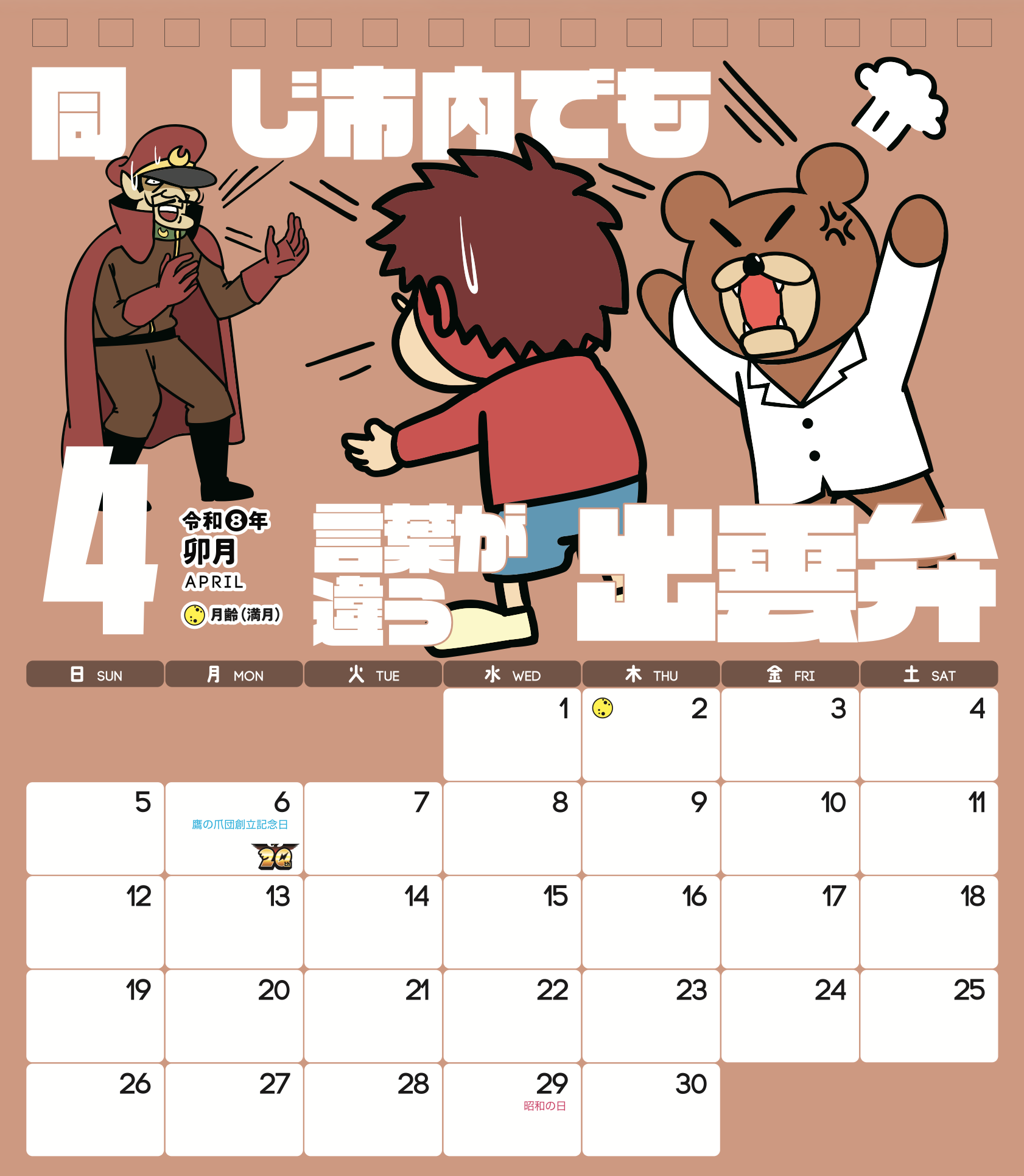 2026年4月 島根自虐カレンダー