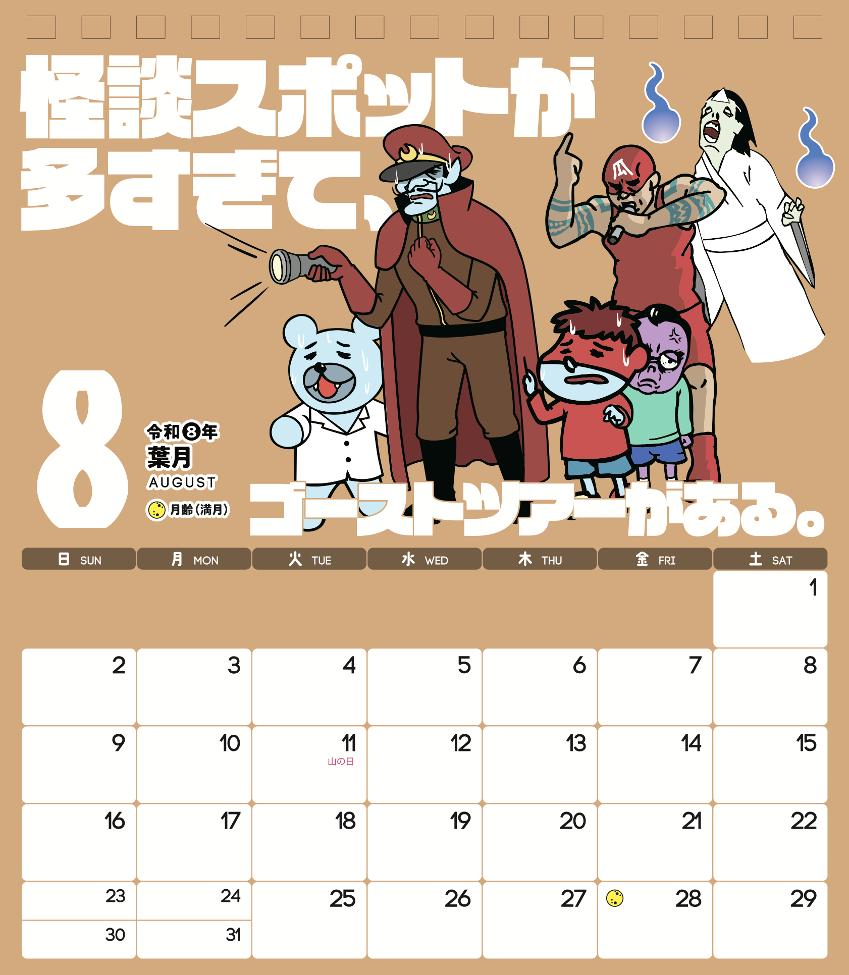 2026年8月 島根自虐カレンダー
