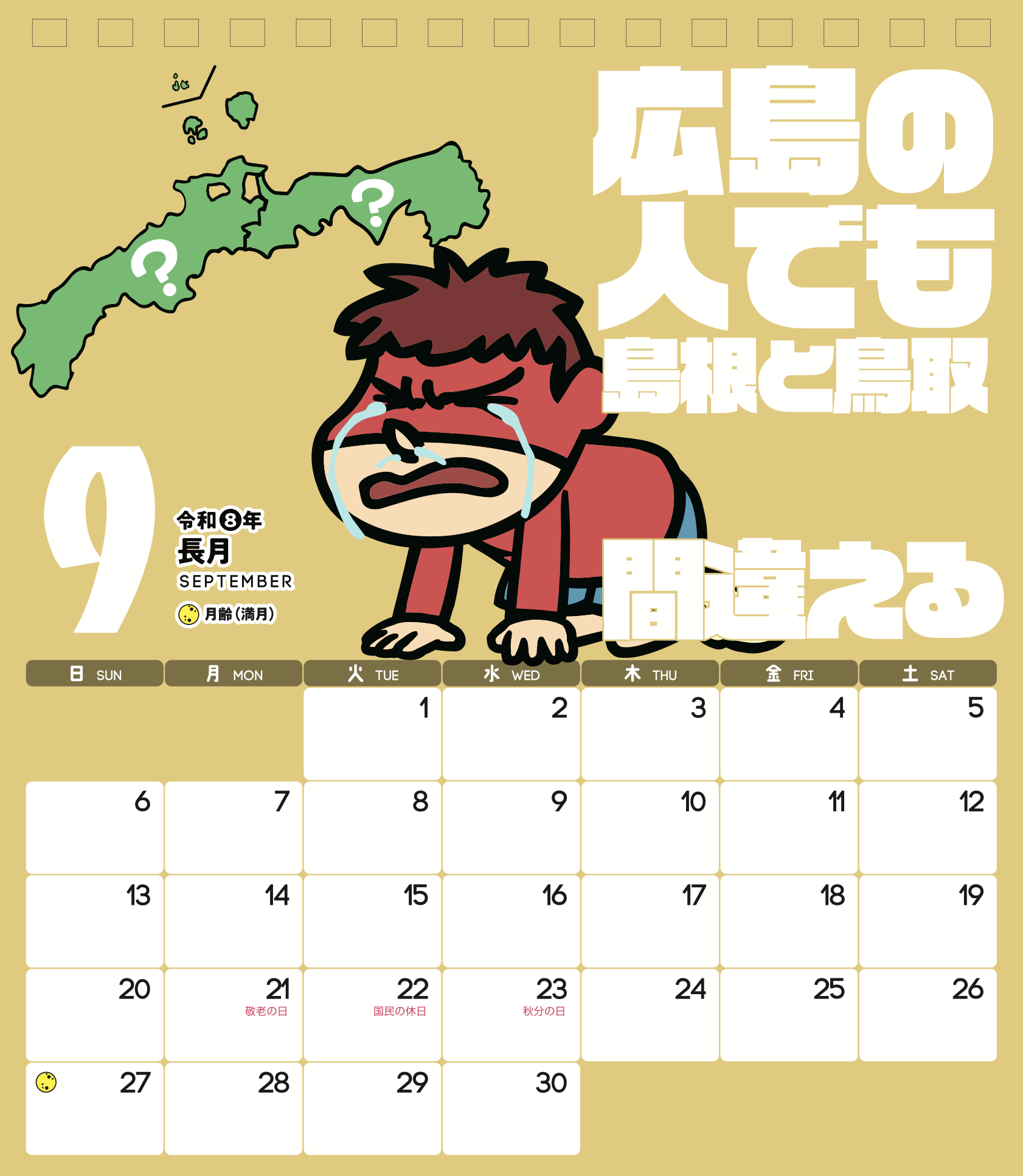 2026年9月 島根自虐カレンダー