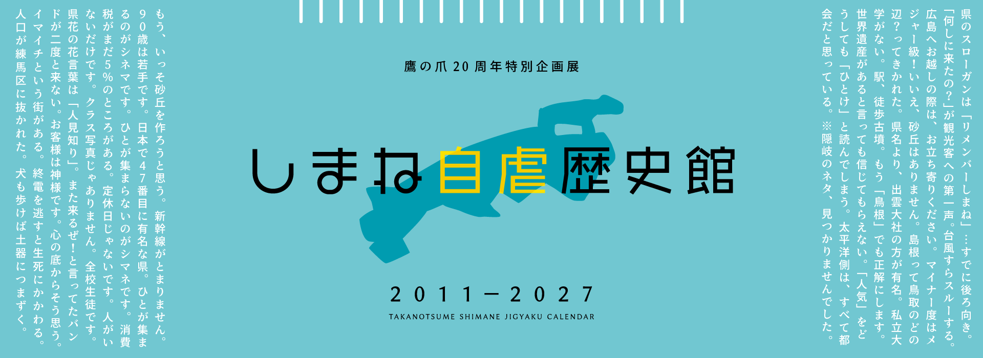 鷹の爪20周年特別企画展 しまね自虐歴史館 2006—2027