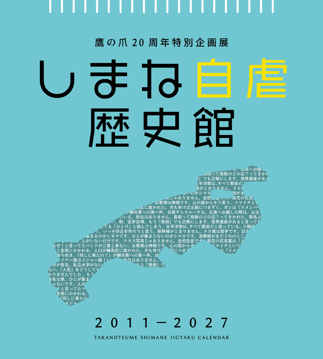 鷹の爪20周年特別企画展 しまね自虐歴史館 2006—2027