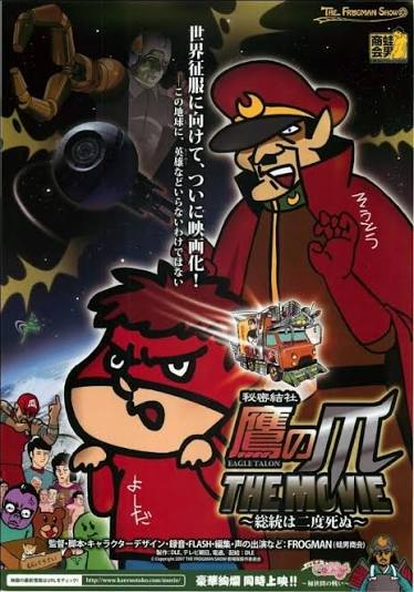 2007年 秘密結社 鷹の爪 THE MOVIE 総統は二度死ぬ ビジュアル