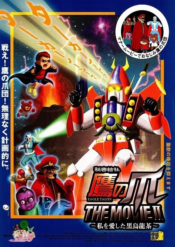 2008年 秘密結社 鷹の爪 THE MOVIE2 私を愛した黒烏龍茶 ビジュアル