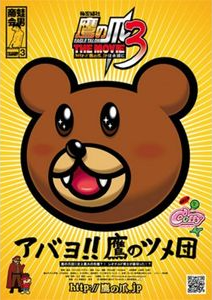 2010年 秘密結社 鷹の爪 THE MOVIE3 ビジュアル