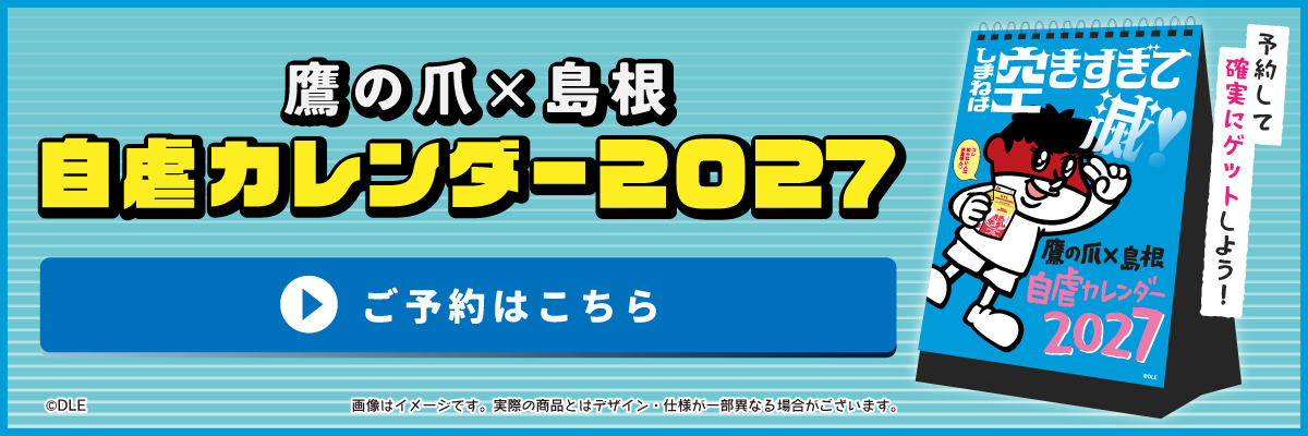 鷹の爪×島根 自虐カレンダー2027 ご予約はこちら